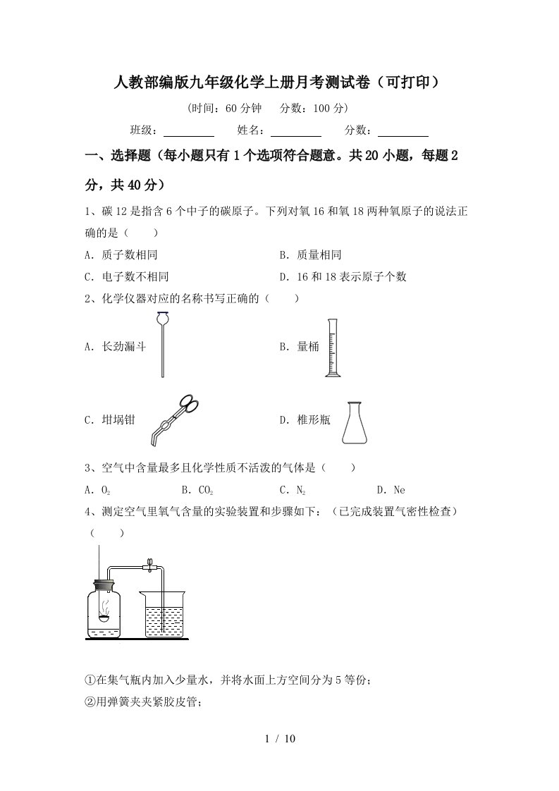 人教部编版九年级化学上册月考测试卷可打印