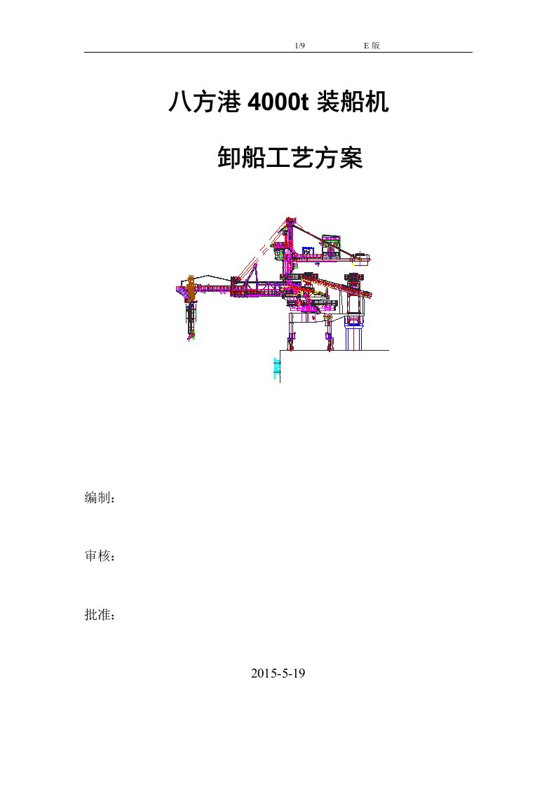 4000t装船机卸船工艺方案