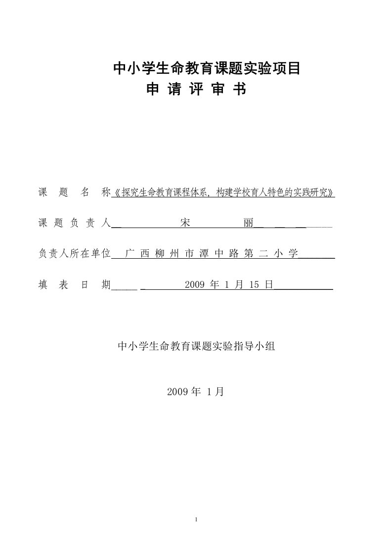 中小学生命教育课题实验项目.doc