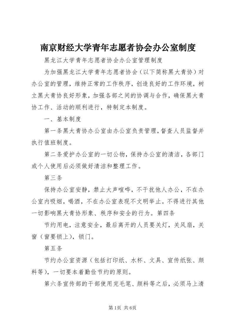 4南京财经大学青年志愿者协会办公室制度