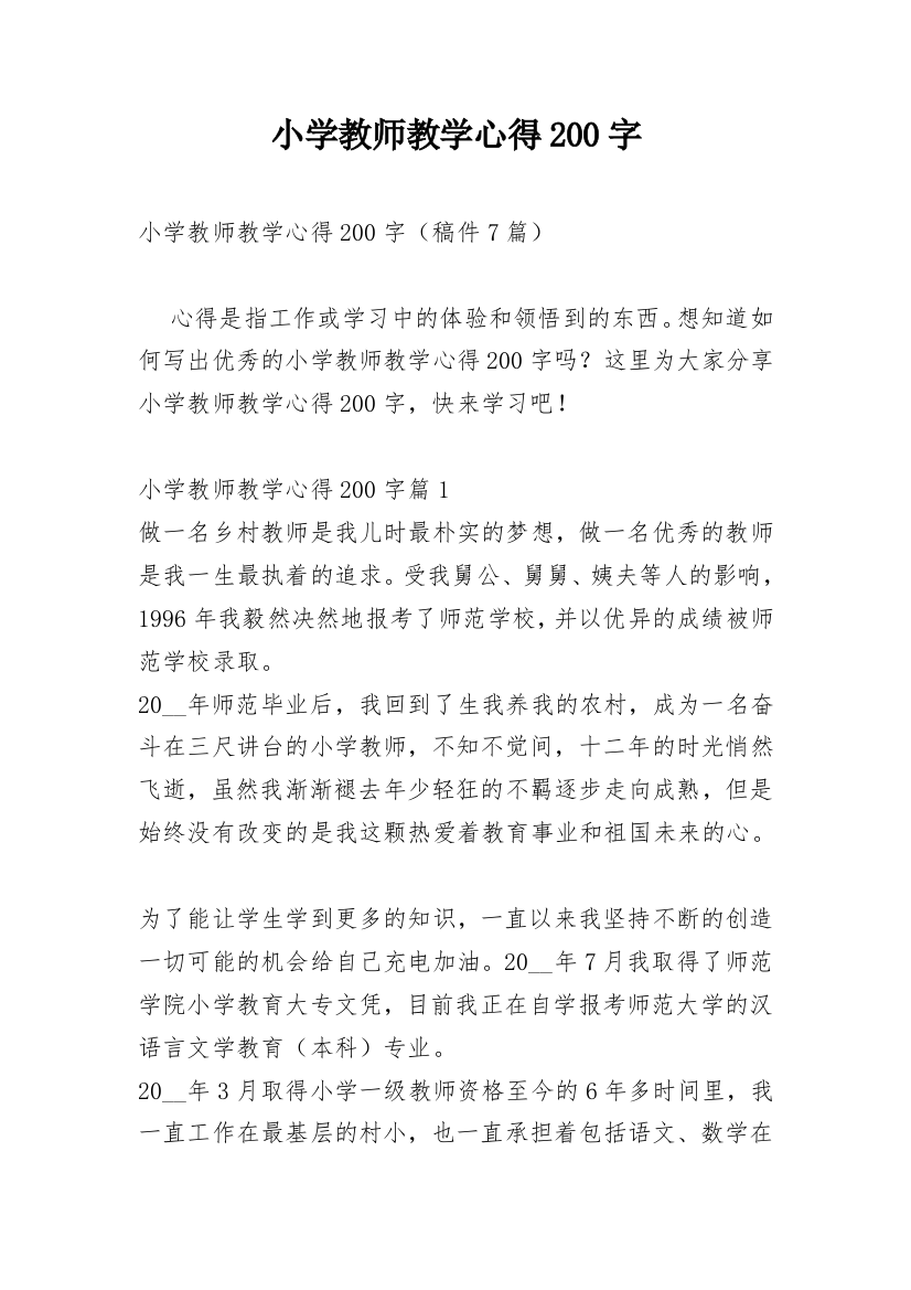 小学教师教学心得200字