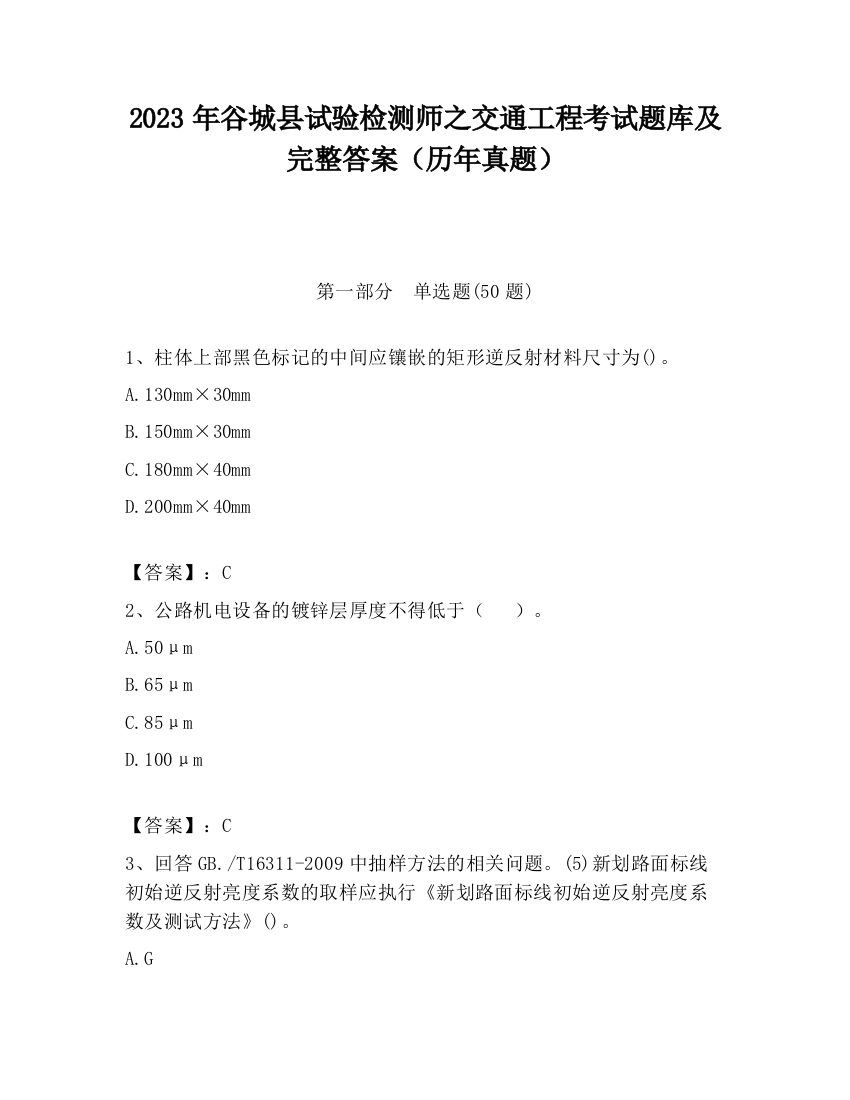 2023年谷城县试验检测师之交通工程考试题库及完整答案（历年真题）