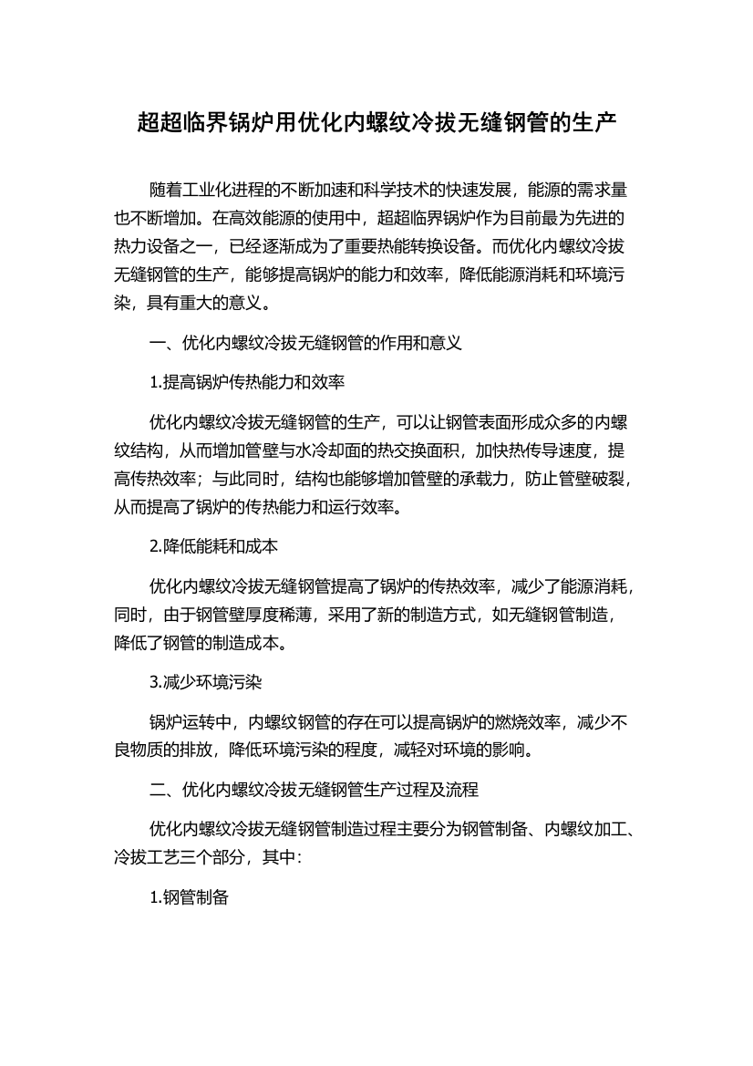 超超临界锅炉用优化内螺纹冷拔无缝钢管的生产