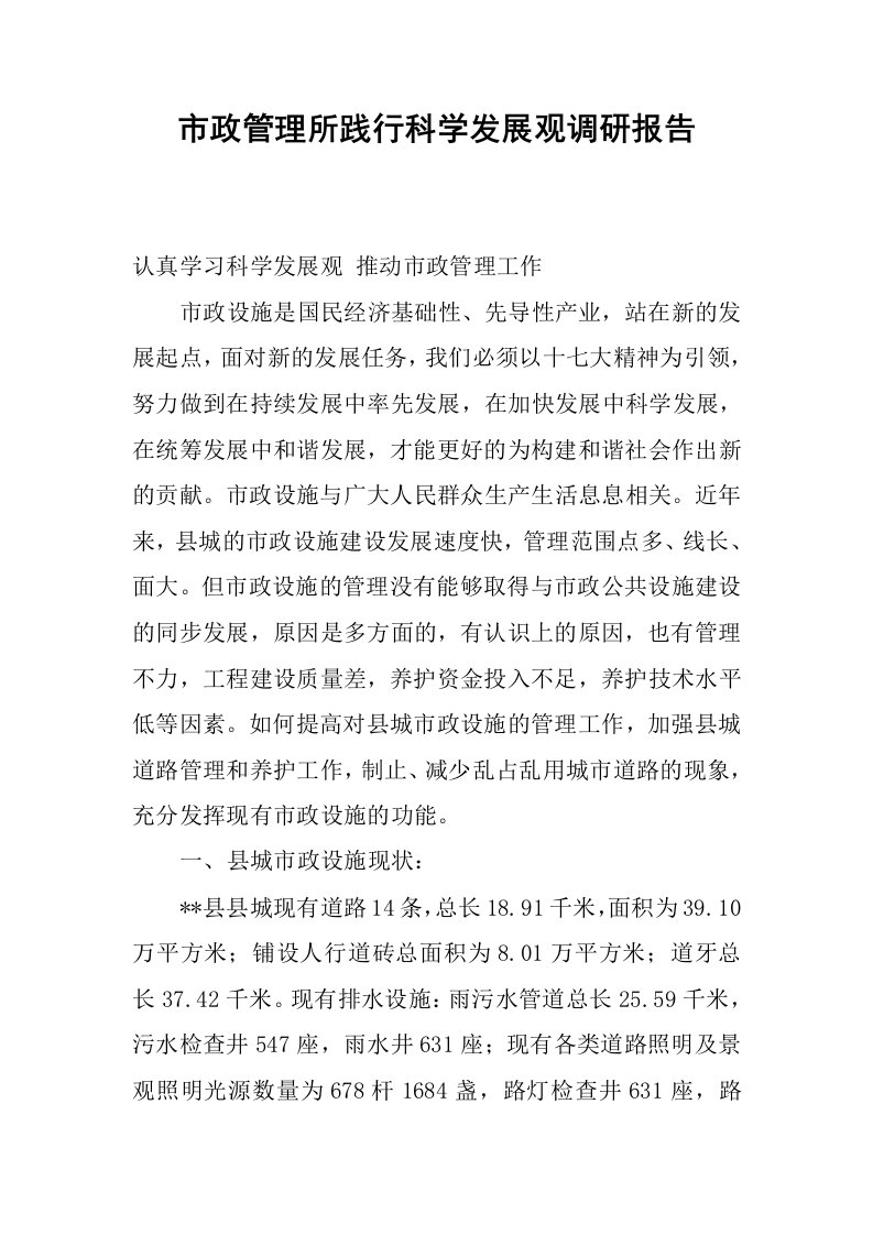 市政管理所践行科学发展观调研报告.docx