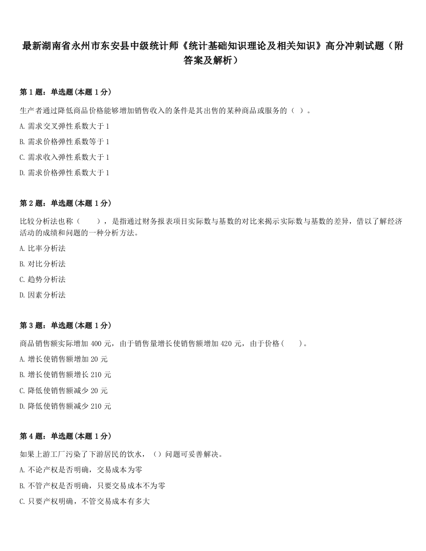 最新湖南省永州市东安县中级统计师《统计基础知识理论及相关知识》高分冲刺试题（附答案及解析）