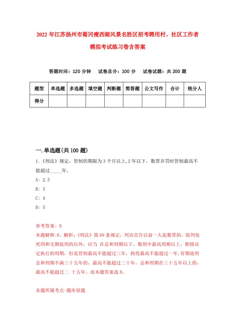 2022年江苏扬州市蜀冈瘦西湖风景名胜区招考聘用村社区工作者模拟考试练习卷含答案3