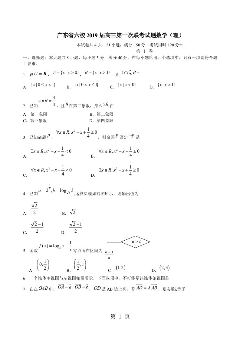 广东省六校届高三第一次联考试题目数学理