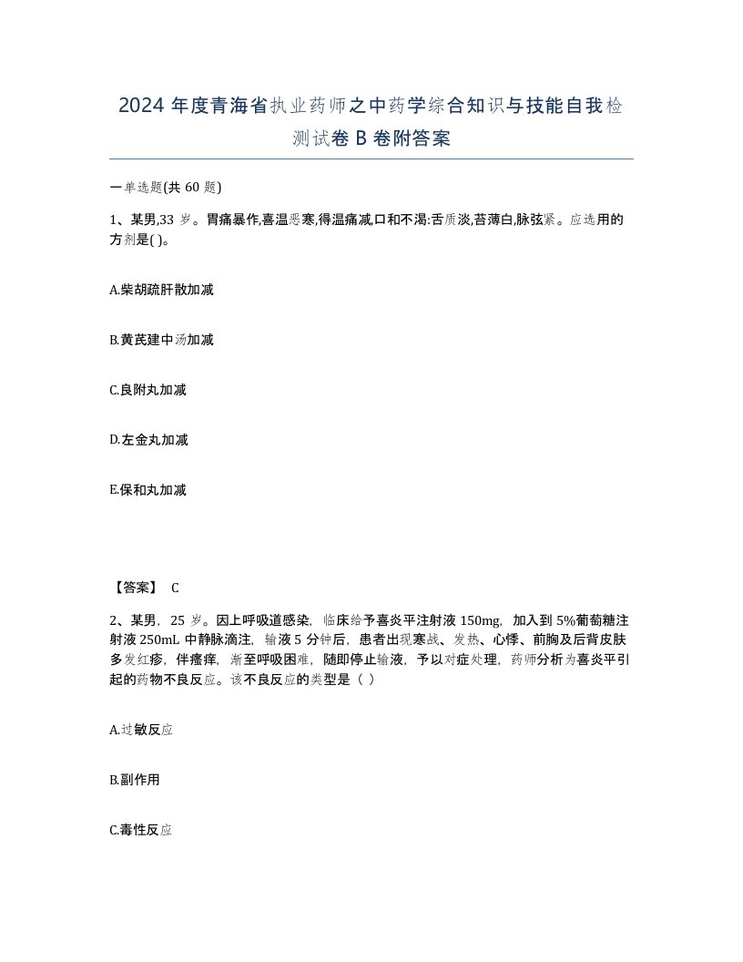 2024年度青海省执业药师之中药学综合知识与技能自我检测试卷B卷附答案