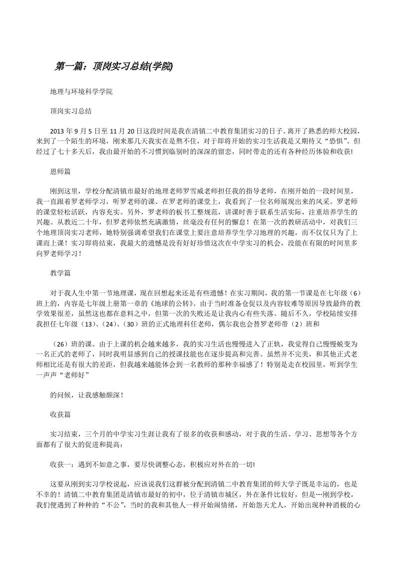 顶岗实习总结(学院)[修改版]