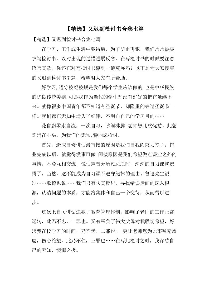 又迟到检讨书合集七篇