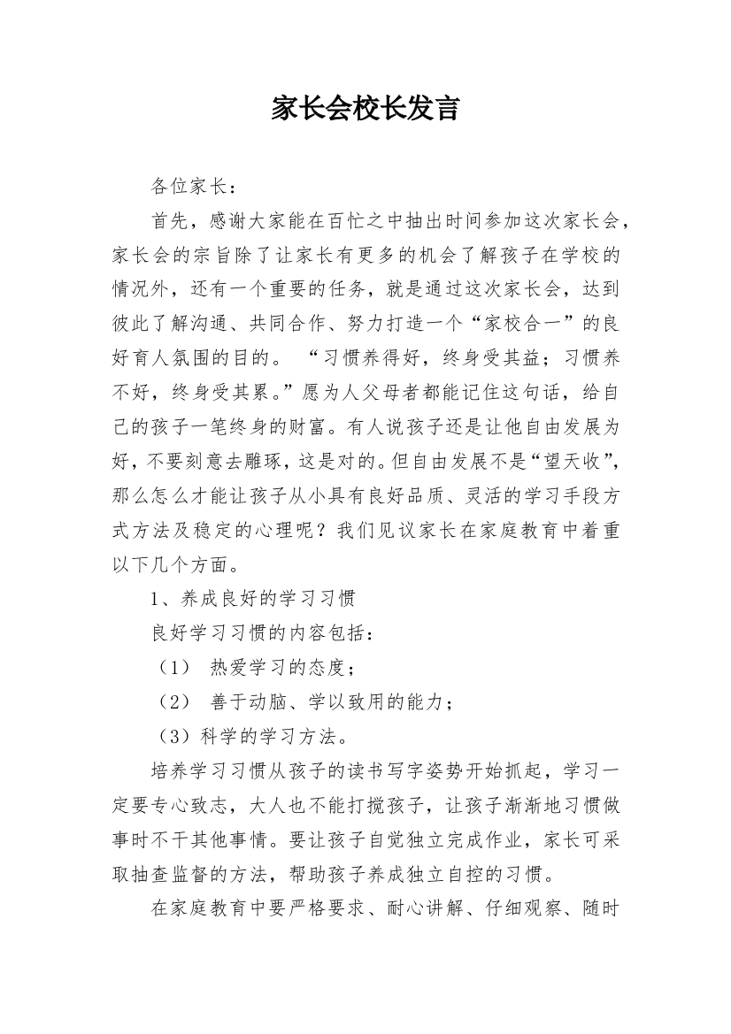 家长会校长发言_1