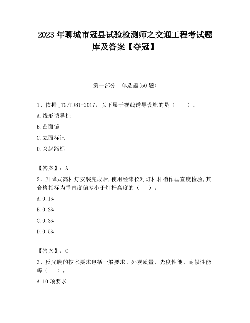 2023年聊城市冠县试验检测师之交通工程考试题库及答案【夺冠】