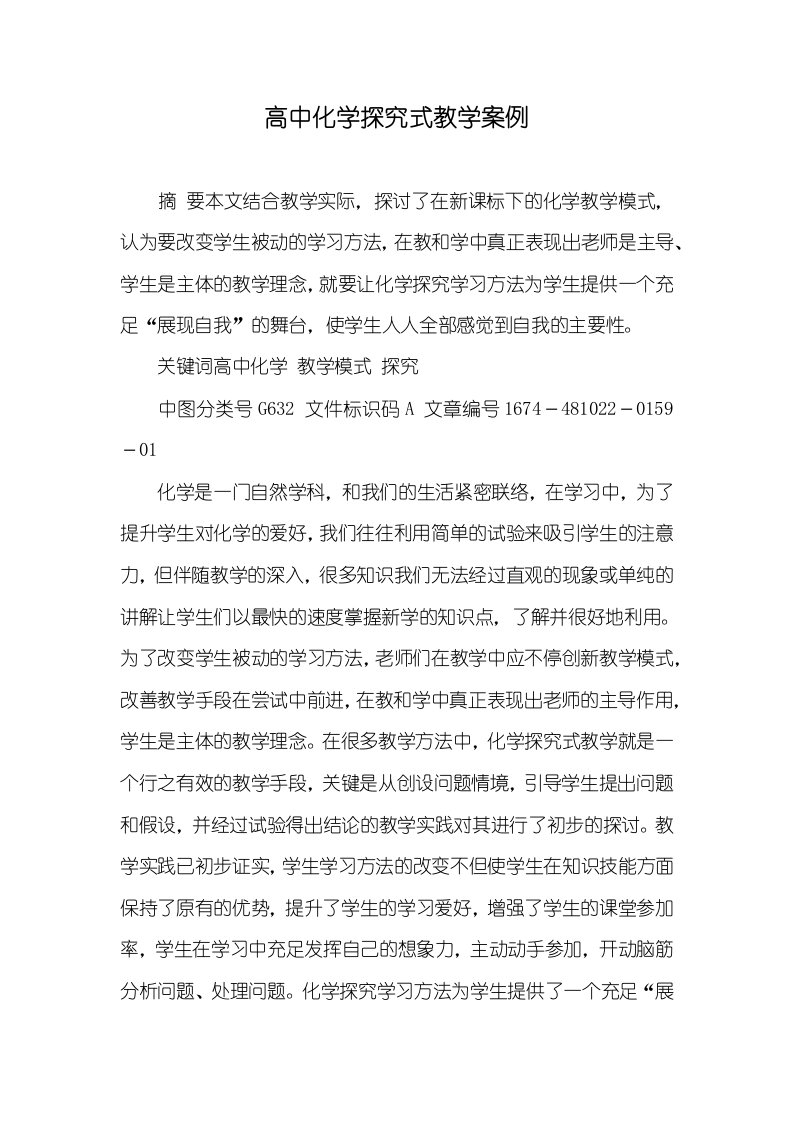 高中化学探究式教学案例