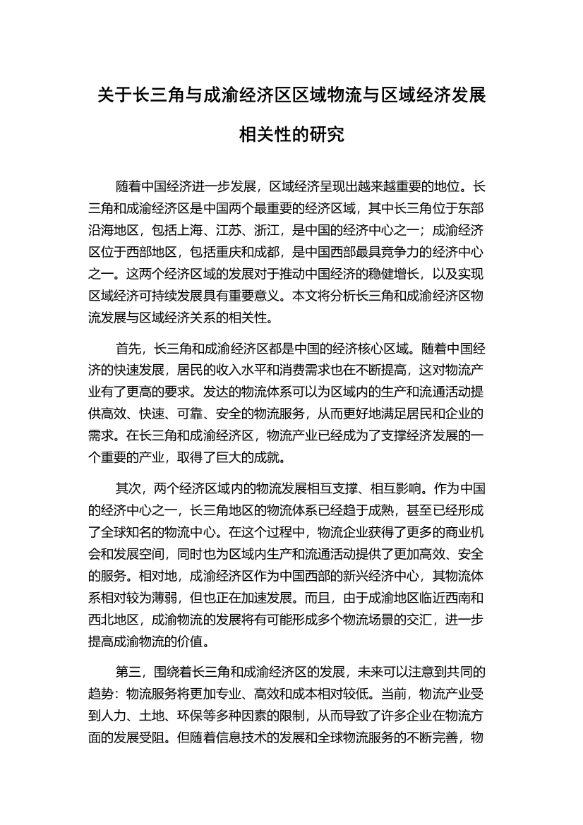 关于长三角与成渝经济区区域物流与区域经济发展相关性的研究