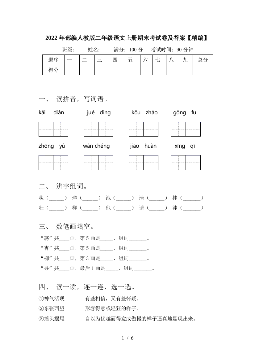 2022年部编人教版二年级语文上册期末考试卷及答案【精编】