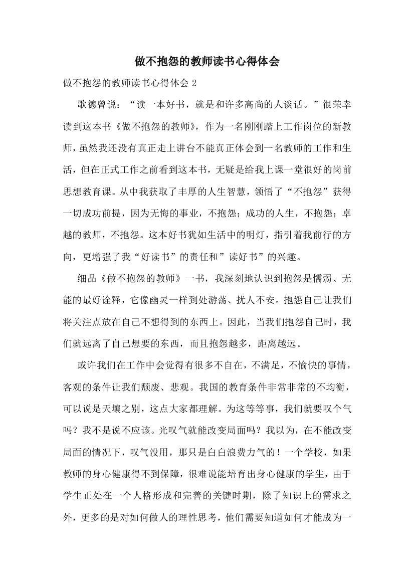 做不抱怨的教师读书心得体会