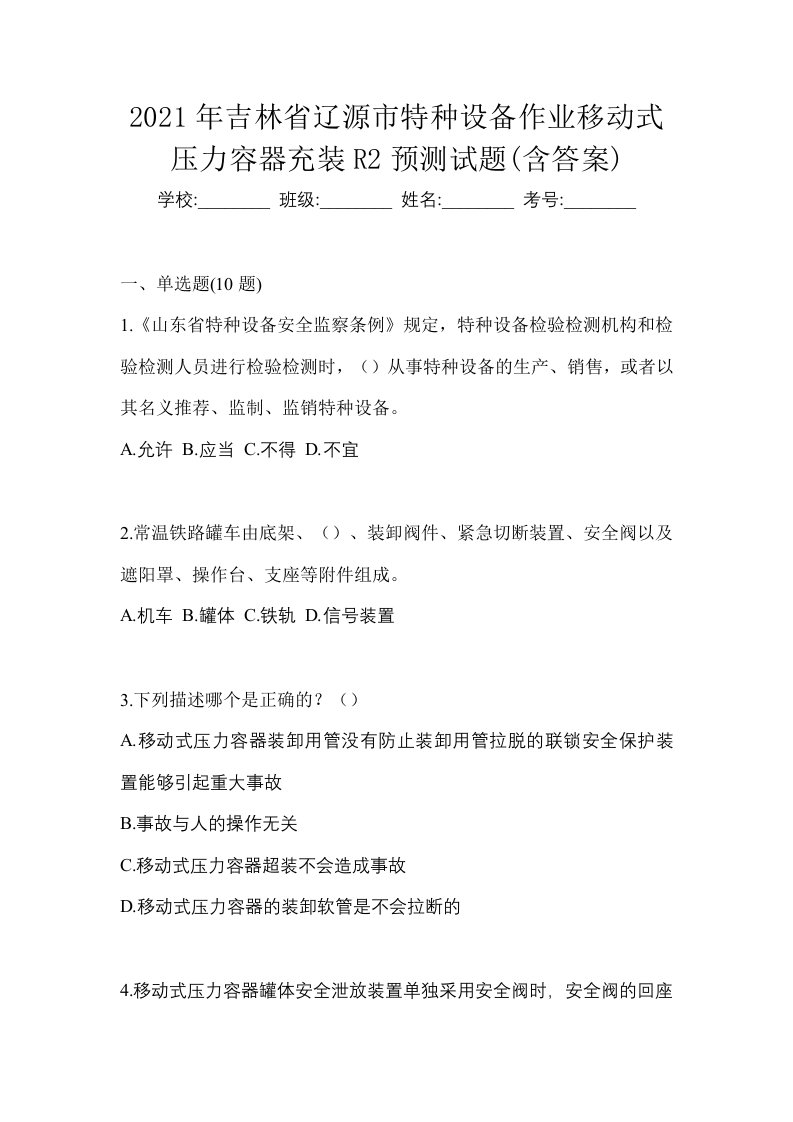 2021年吉林省辽源市特种设备作业移动式压力容器充装R2预测试题含答案