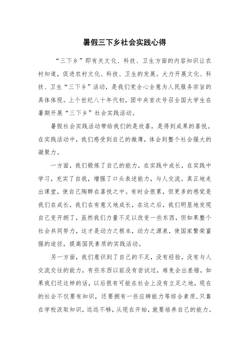 心得体会范文_心得体会_暑假三下乡社会实践心得