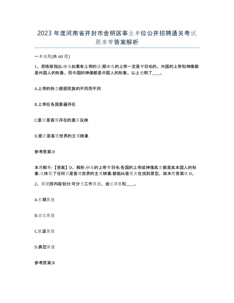 2023年度河南省开封市金明区事业单位公开招聘通关考试题库带答案解析