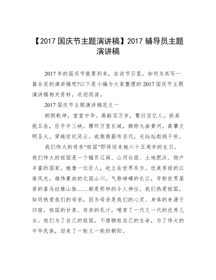 【2017国庆节主题演讲稿】2017辅导员主题演讲稿