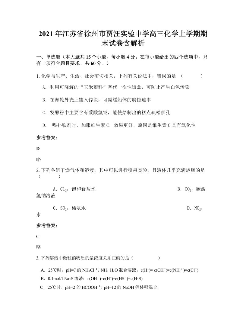 2021年江苏省徐州市贾汪实验中学高三化学上学期期末试卷含解析