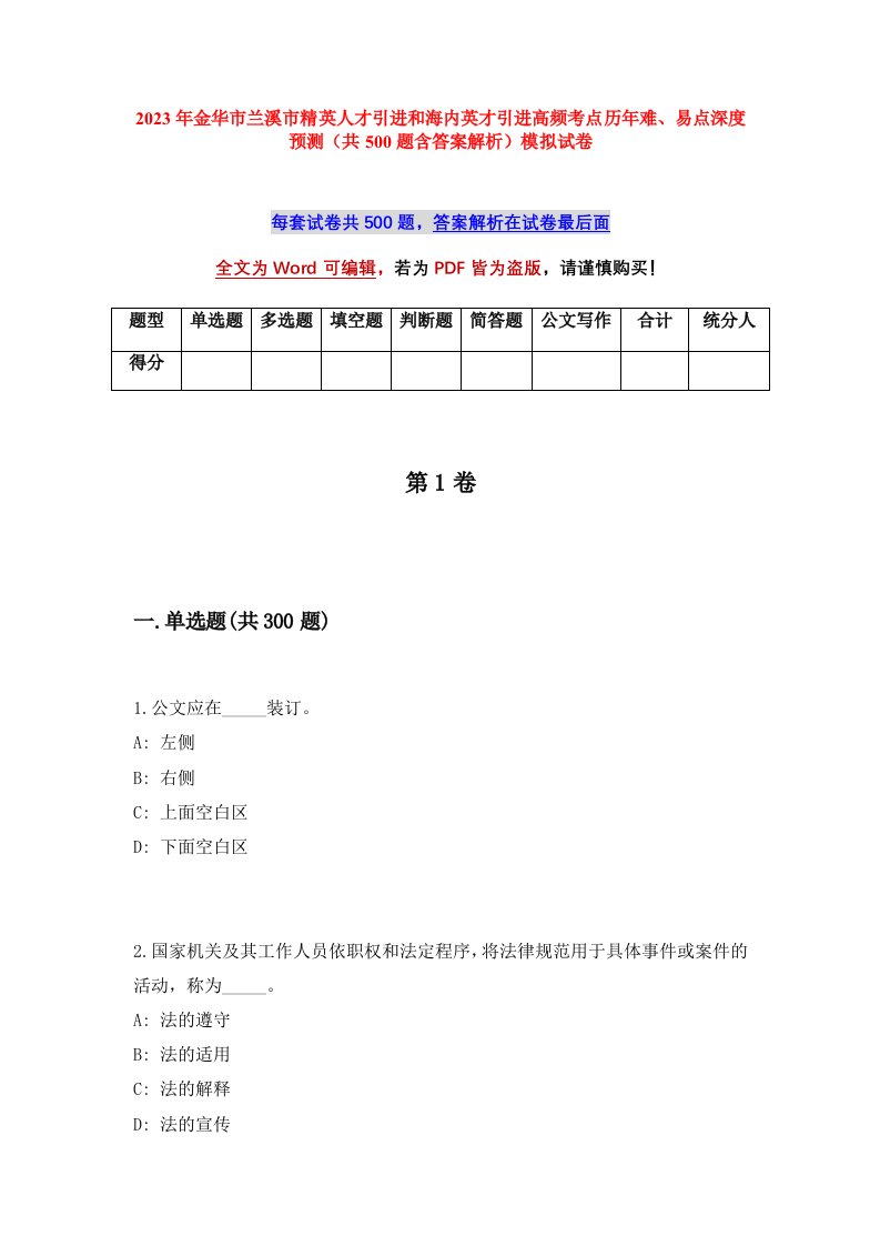 2023年金华市兰溪市精英人才引进和海内英才引进高频考点历年难易点深度预测共500题含答案解析模拟试卷