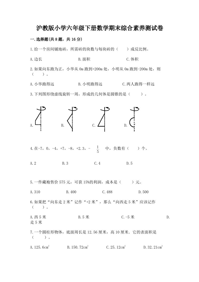 沪教版小学六年级下册数学期末综合素养测试卷（模拟题）