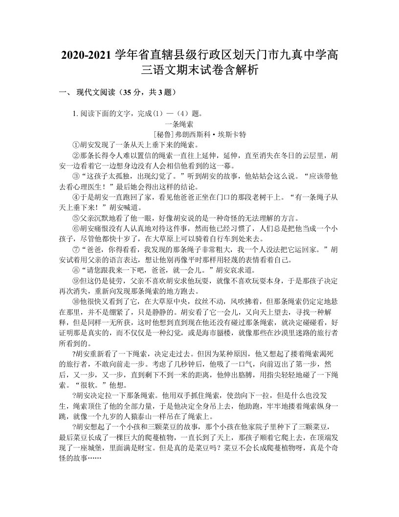 2020-2021学年省直辖县级行政区划天门市九真中学高三语文期末试卷含解析