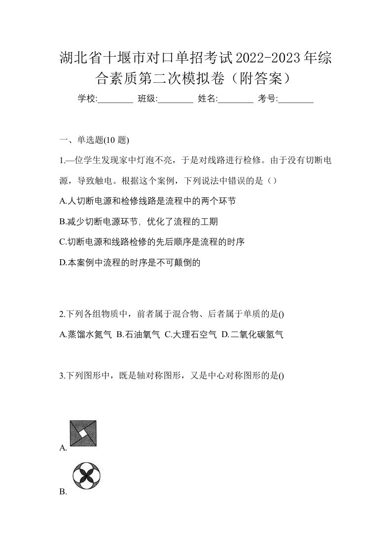 湖北省十堰市对口单招考试2022-2023年综合素质第二次模拟卷附答案