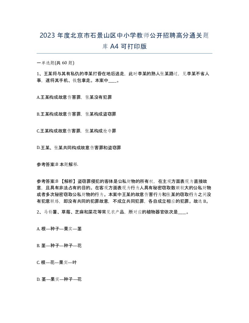 2023年度北京市石景山区中小学教师公开招聘高分通关题库A4可打印版