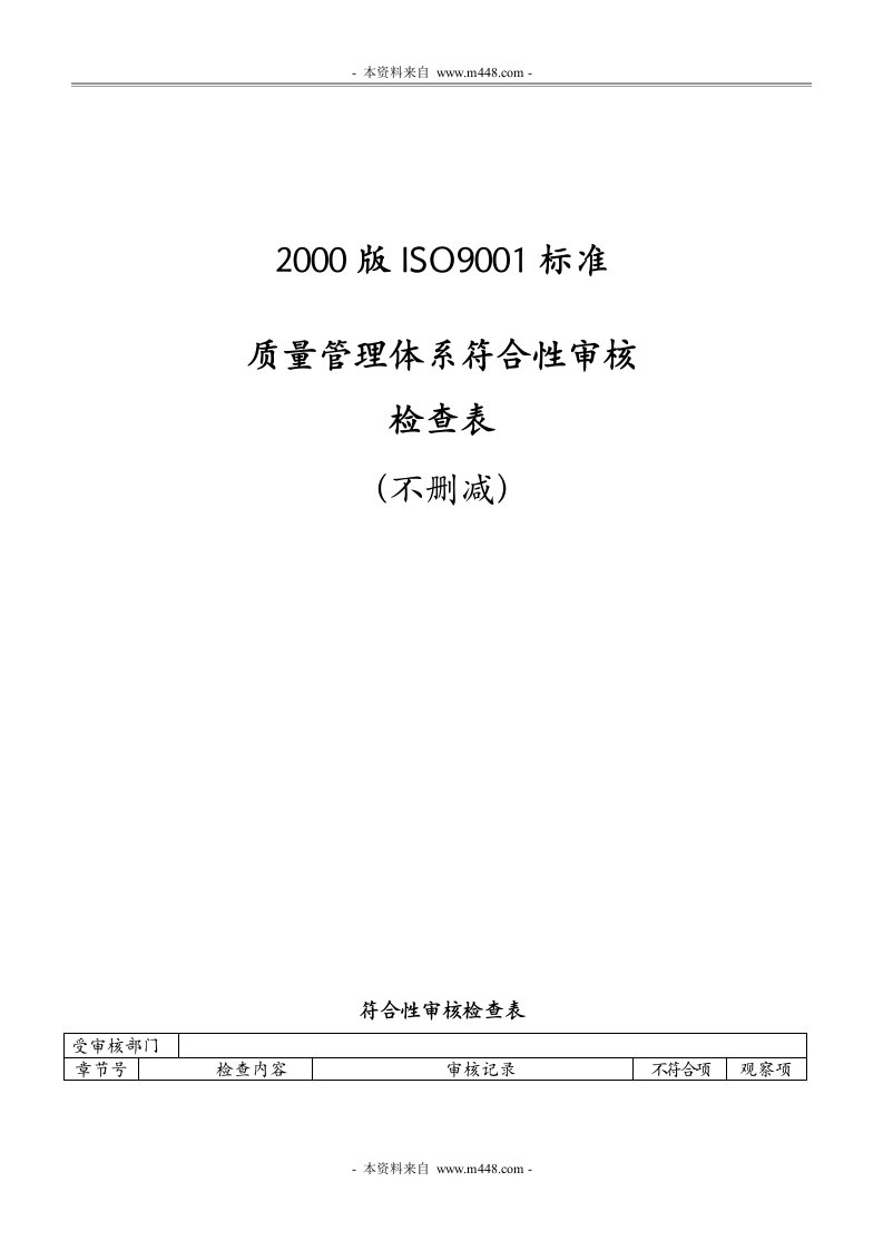 《2000版ISO9001标准质量管理体系符合性审核检查表全套》(39页)-ISO9000