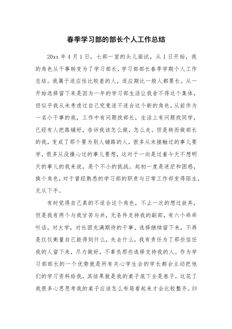 工作总结_493323_春季学习部的部长个人工作总结