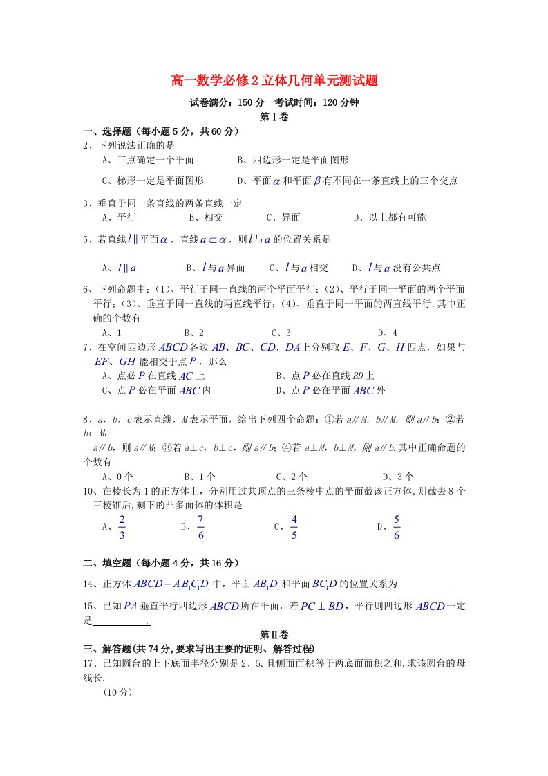 高一数学必修2立体几何单元测试题