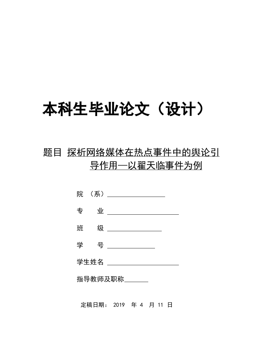 探析网络媒体在热点事件中的舆论引导作用—以翟天临事件为例