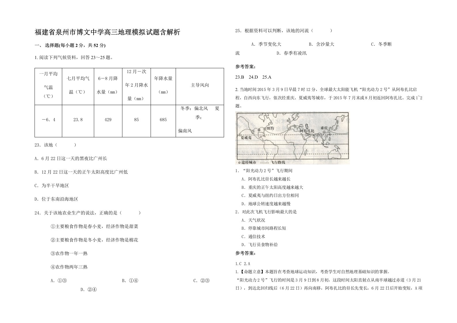 福建省泉州市博文中学高三地理模拟试题含解析