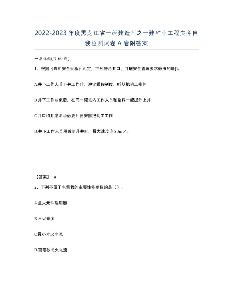 2022-2023年度黑龙江省一级建造师之一建矿业工程实务自我检测试卷A卷附答案