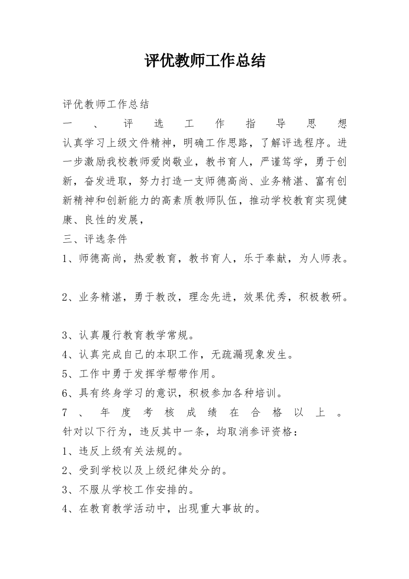 评优教师工作总结