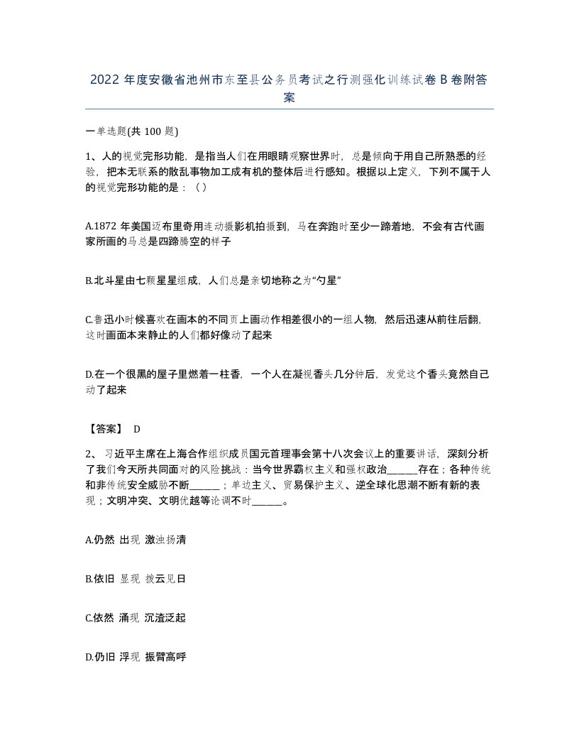 2022年度安徽省池州市东至县公务员考试之行测强化训练试卷B卷附答案