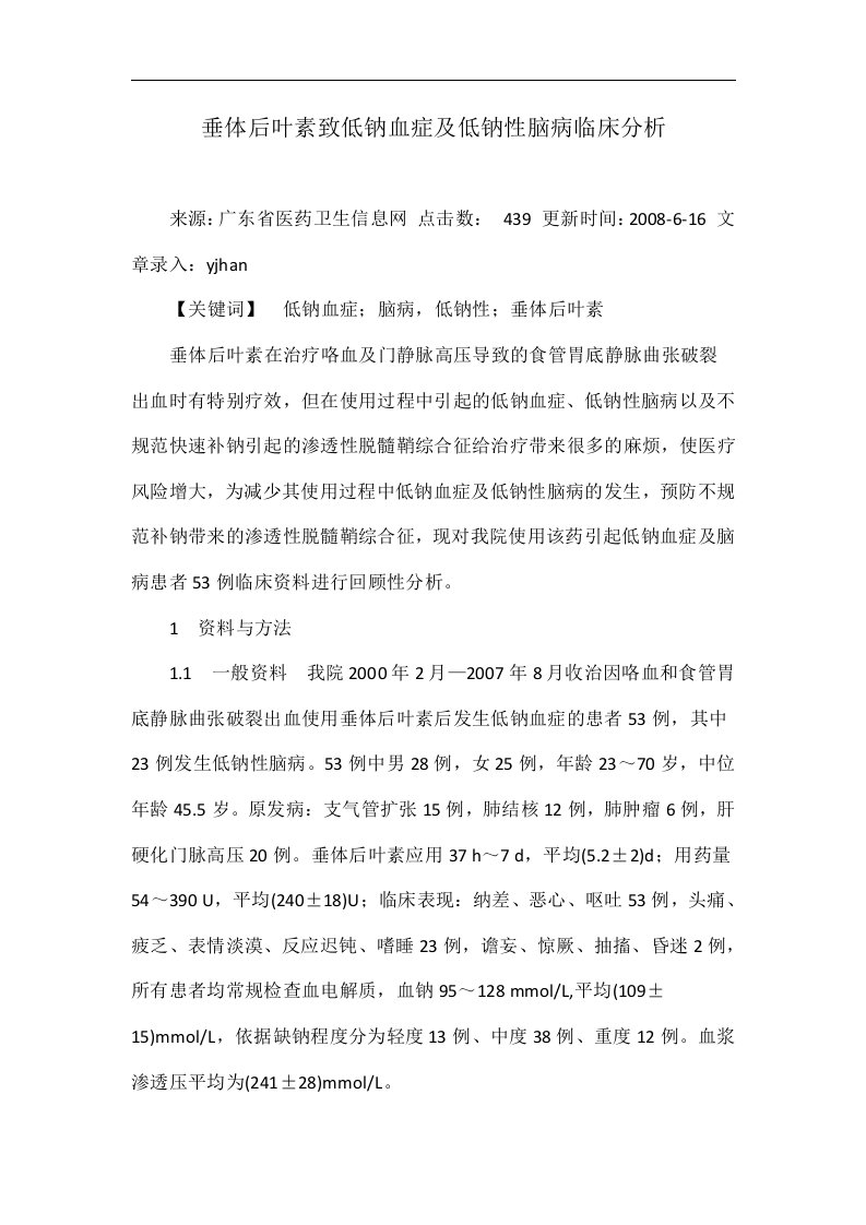 垂体后叶素致低钠血症及低钠性脑病临床分析