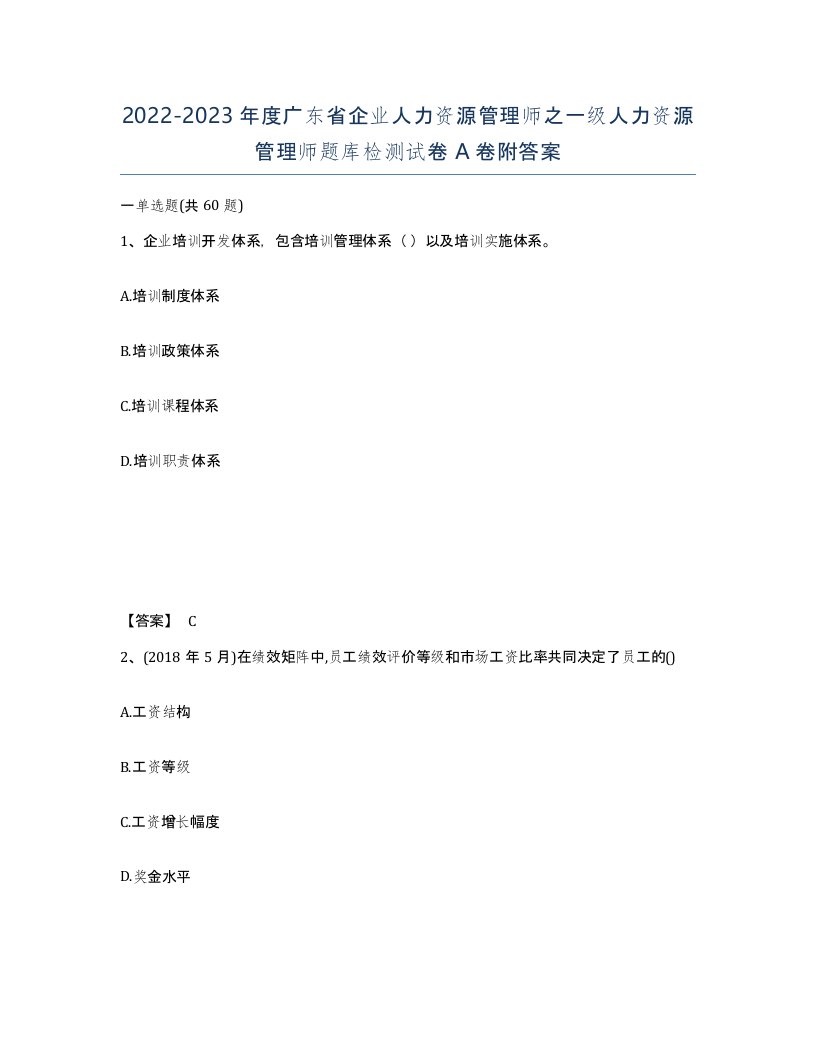 2022-2023年度广东省企业人力资源管理师之一级人力资源管理师题库检测试卷A卷附答案