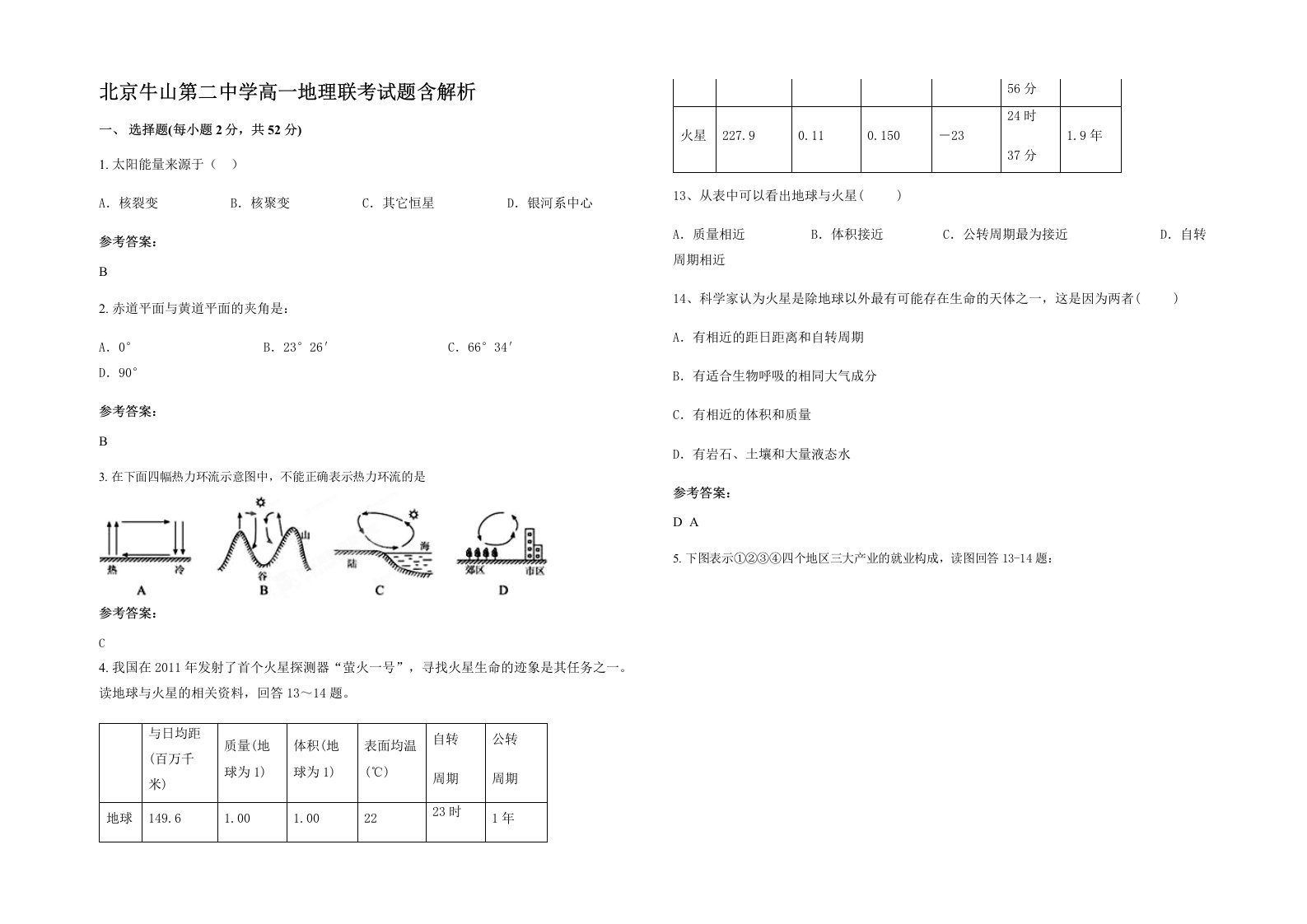 北京牛山第二中学高一地理联考试题含解析