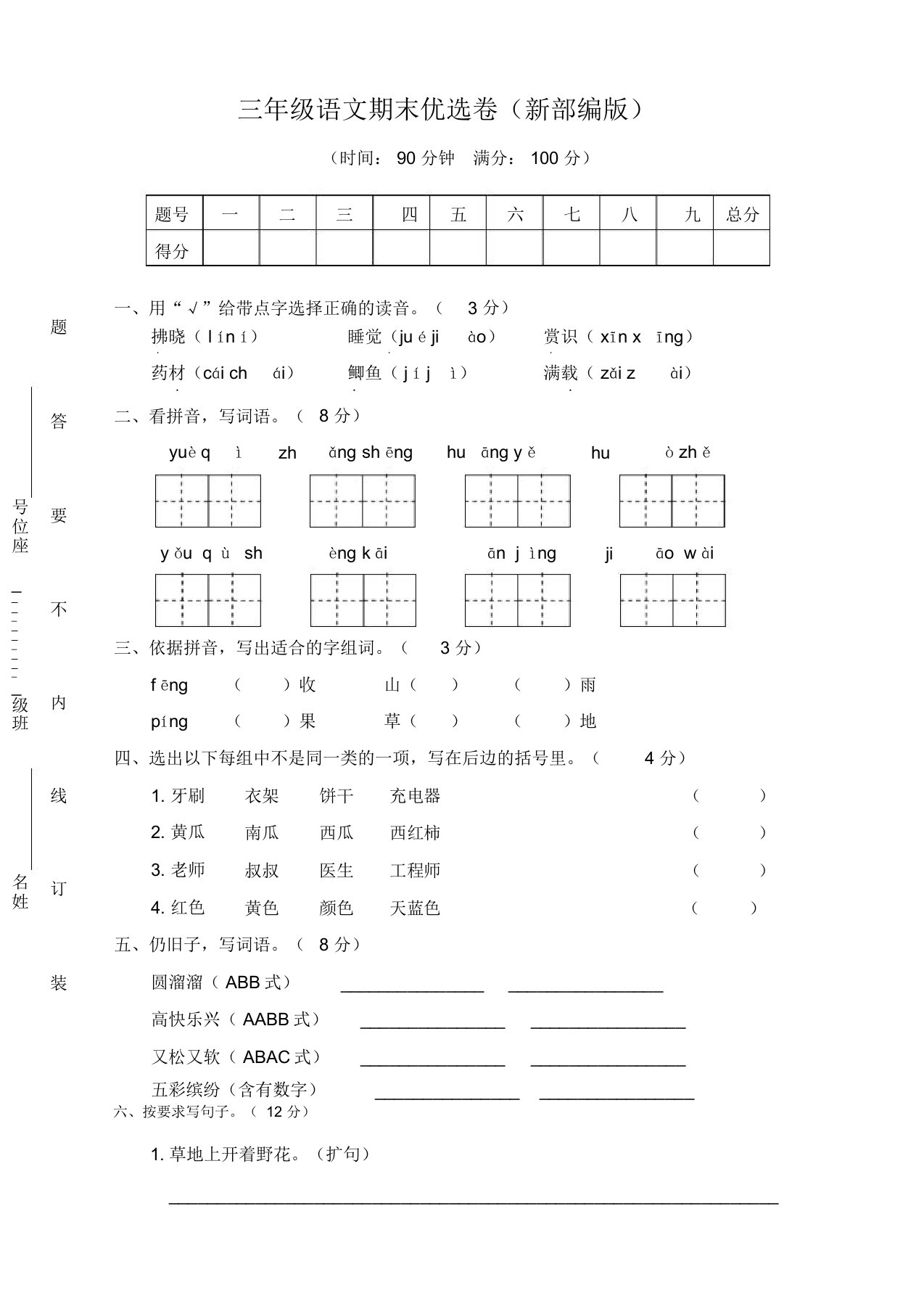 (精编新版)小学三年级上册语文期末考试试卷及答案(部编版)