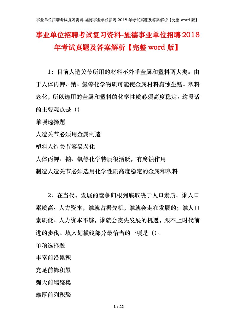 事业单位招聘考试复习资料-旌德事业单位招聘2018年考试真题及答案解析完整word版_1