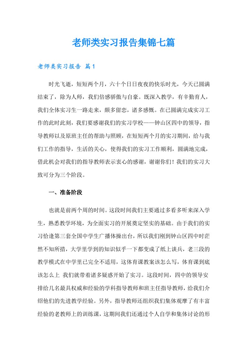 老师类实习报告集锦七篇