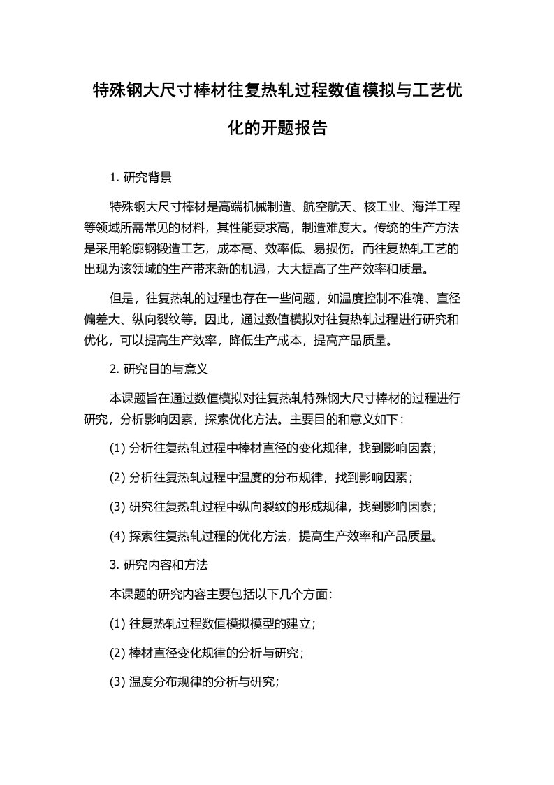 特殊钢大尺寸棒材往复热轧过程数值模拟与工艺优化的开题报告