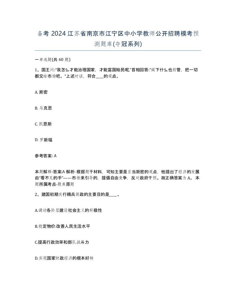 备考2024江苏省南京市江宁区中小学教师公开招聘模考预测题库夺冠系列