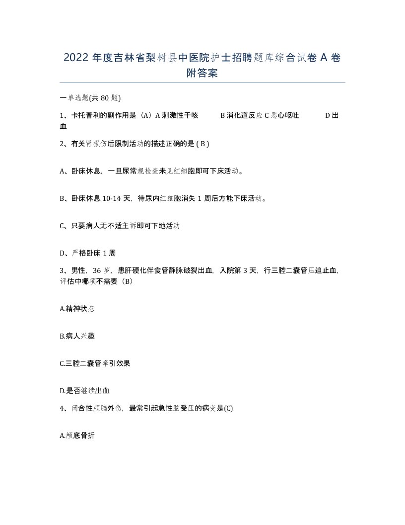 2022年度吉林省梨树县中医院护士招聘题库综合试卷A卷附答案