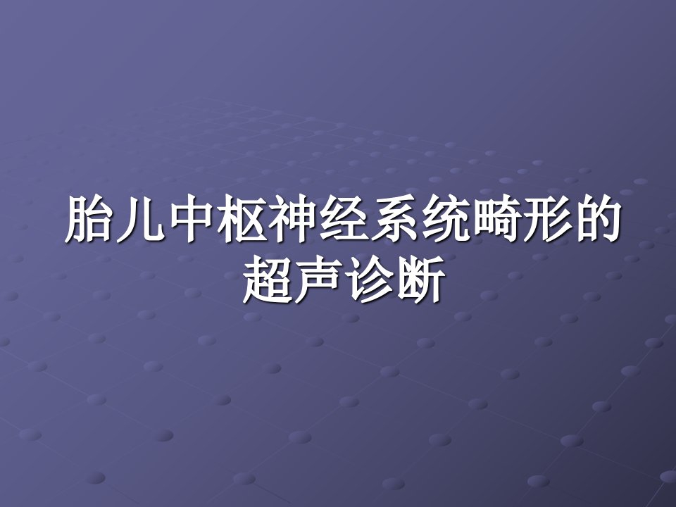 胎儿神经系统畸形的超声诊断