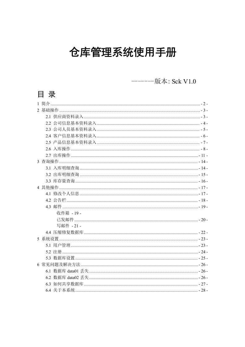 仓库管理系统SckV1.0使用手册