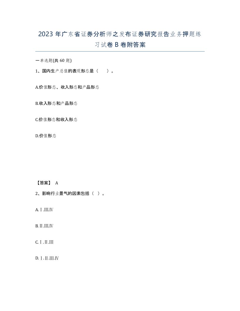 2023年广东省证券分析师之发布证券研究报告业务押题练习试卷B卷附答案